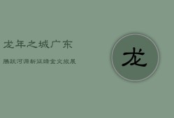 龙年之城，广东腾跃：河源新征，绿金文旅展宏图