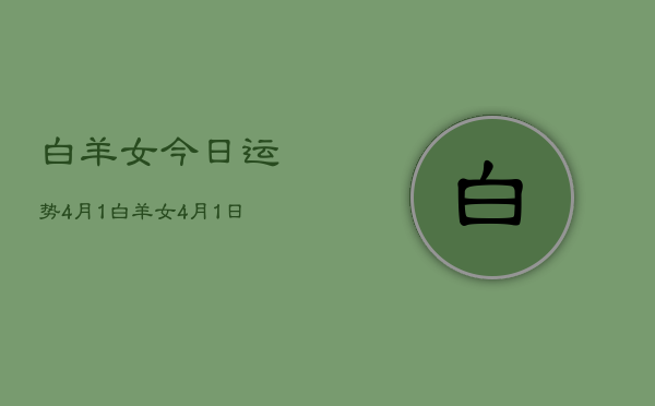 白羊女今日运势4月1，白羊女4月1日运势如何  第1张