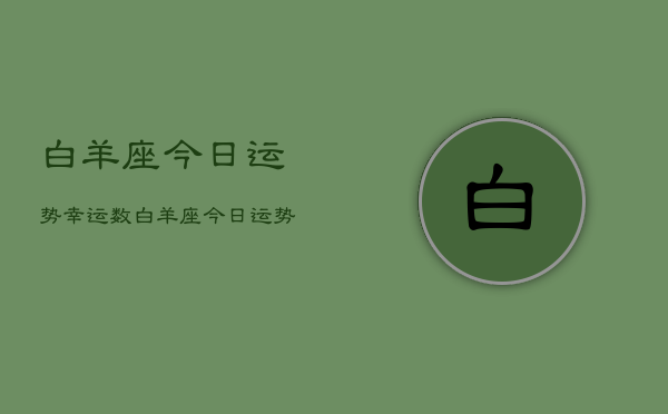 白羊座今日运势幸运数，白羊座今日运势幸运数字  第1张