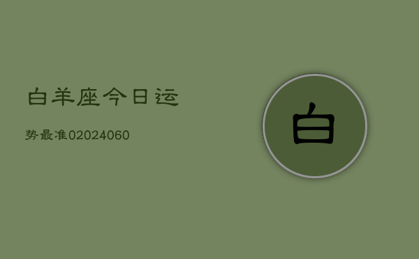 白羊座今日运势最准0(20240603)  第1张