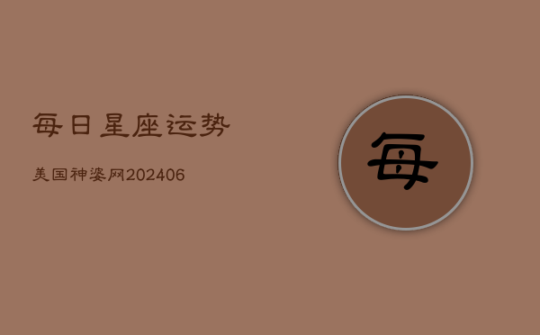 每日星座运势美国神婆网(20240603)  第1张