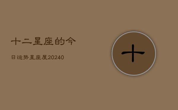 十二星座的今日运势星座屋(20240603)  第1张
