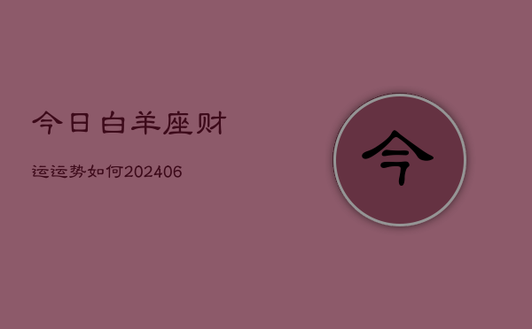今日白羊座财运运势如何(20240603)  第1张