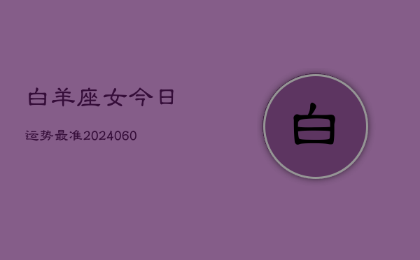 白羊座女今日运势最准(20240603)  第1张