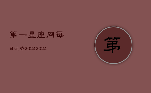 第一星座网每日运势2024(20240603)  第1张