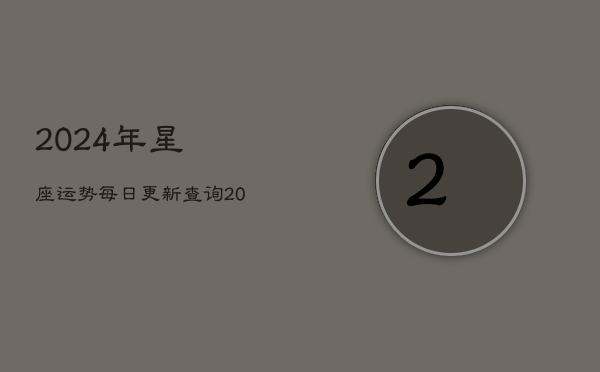 2024年星座运势每日更新查询(20240603)  第1张