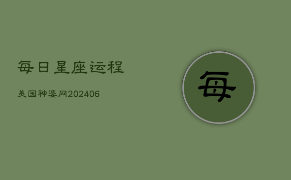 每日星座运程美国神婆网(20240603)  第1张