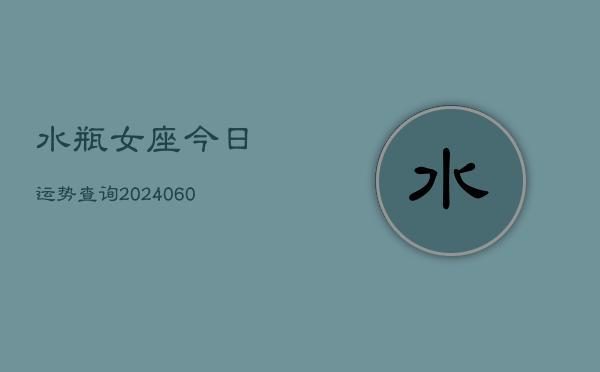 水瓶女座今日运势查询(20240603)  第1张