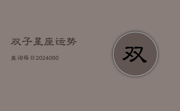 双子星座运势查询每日(20240603)  第1张