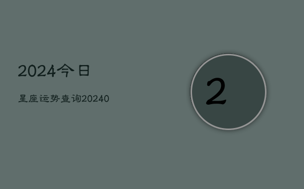 2024今日星座运势查询(20240603)  第1张