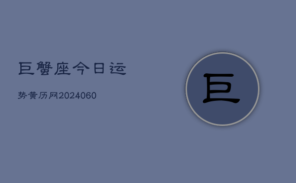巨蟹座今日运势黄历网(20240603)  第1张