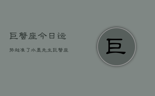 巨蟹座今日运势超准了水墨先生(20240603)  第1张
