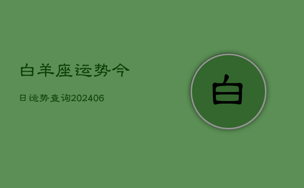 白羊座运势今日运势查询(20240603)  第1张