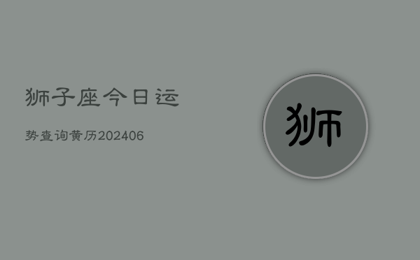 狮子座今日运势查询黄历(20240603)  第1张