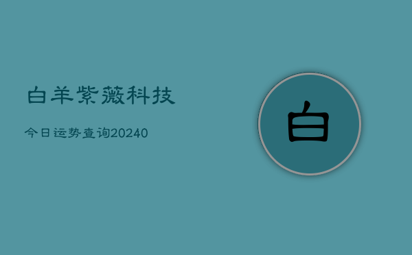 白羊紫薇科技今日运势查询(20240603)  第1张