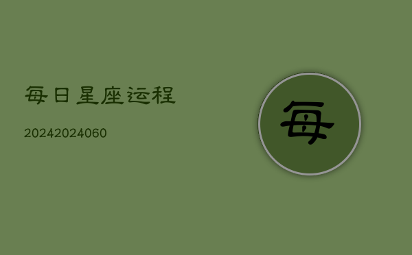 每日星座运程2024(20240603)  第1张