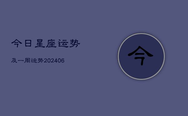 今日星座运势及一周运势(20240603)  第1张