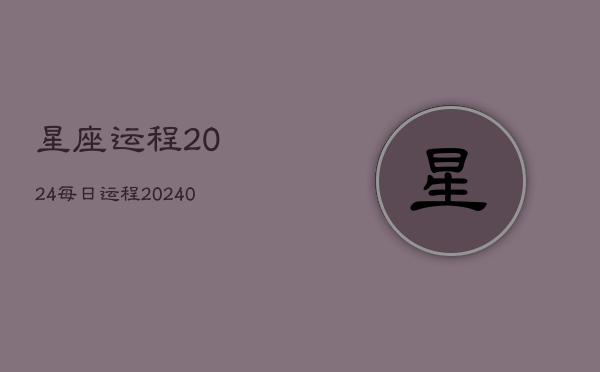 星座运程2024每日运程(20240603)  第1张