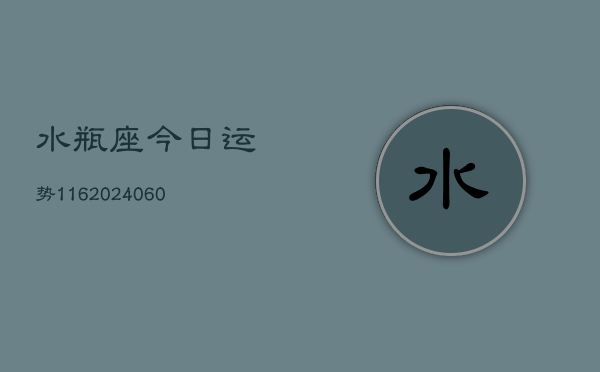 水瓶座今日运势116(20240604)  第1张