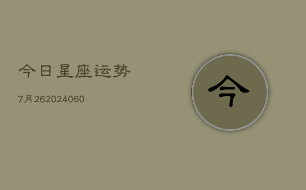 今日星座运势7月26(20240604)  第1张