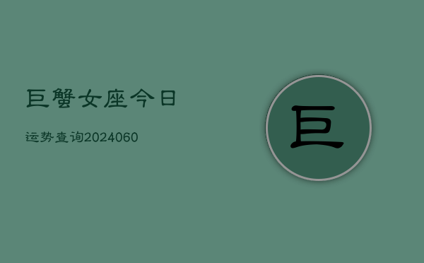巨蟹女座今日运势查询(20240604)  第1张