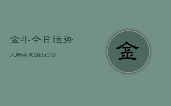 金牛今日运势人际关系(20240604)  第1张