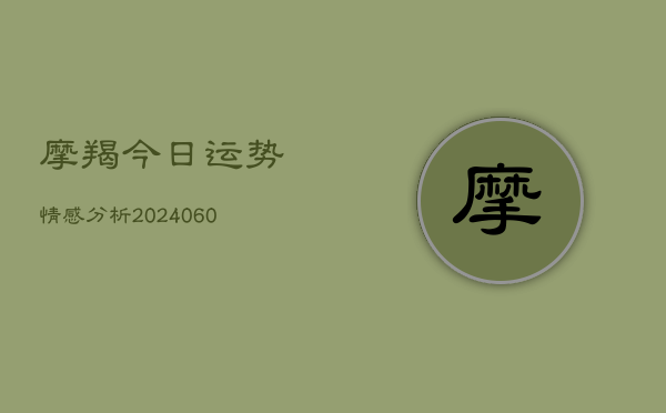 摩羯今日运势情感分析(20240604)  第1张