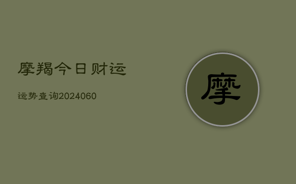 摩羯今日财运运势查询(20240604)  第1张
