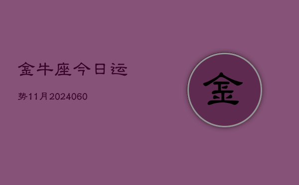 金牛座今日运势11月(20240604)  第1张