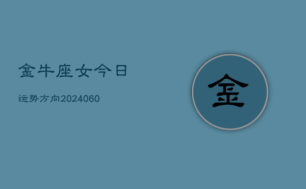 金牛座女今日运势方向(20240604)  第1张