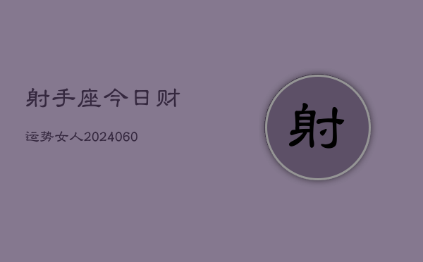 射手座今日财运势女人(20240604)  第1张
