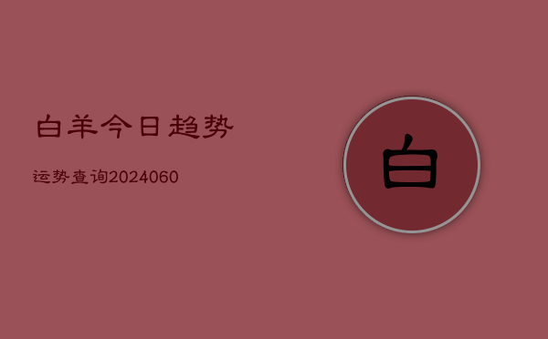 白羊今日趋势运势查询(20240604)  第1张