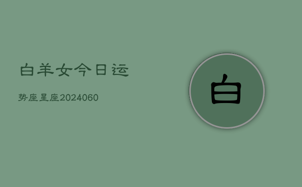 白羊女今日运势座星座(20240604)  第1张