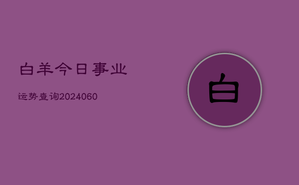 白羊今日事业运势查询(20240604)  第1张