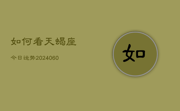 如何看天蝎座今日运势(20240605)  第1张