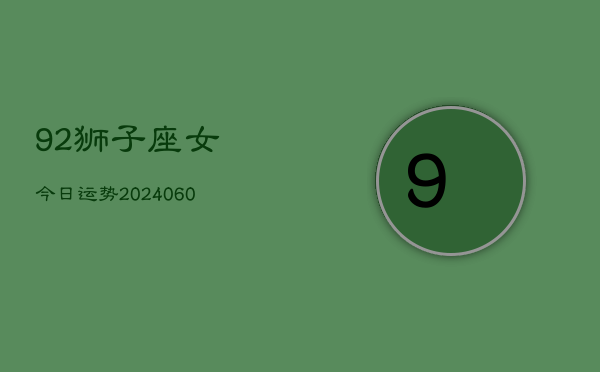 92狮子座女今日运势(20240605)  第1张