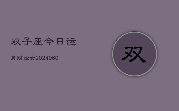 双子座今日运势财运女(20240605)  第1张