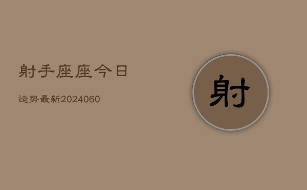 射手座座今日运势最新(20240605)  第1张