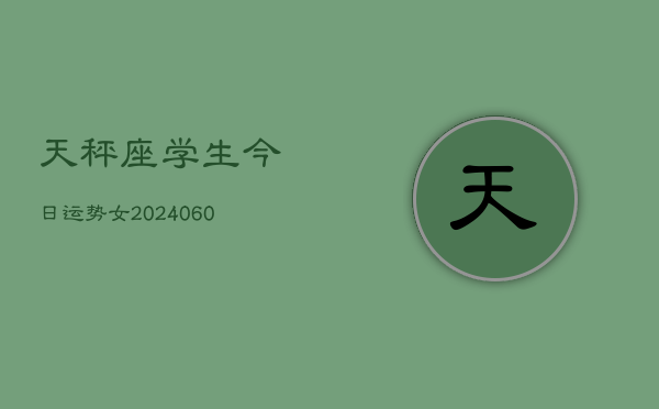天秤座学生今日运势女(20240605)  第1张