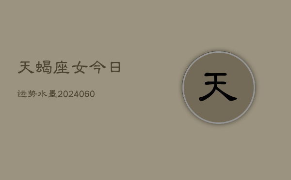 天蝎座女今日运势水墨(20240605)  第1张