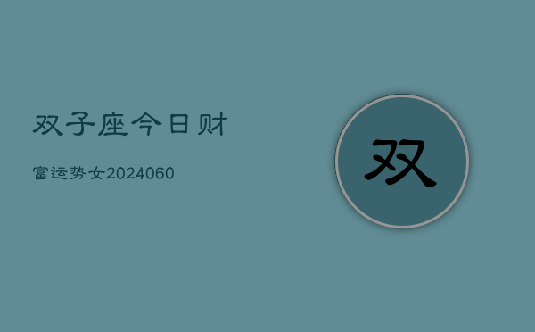 双子座今日财富运势女(20240605)