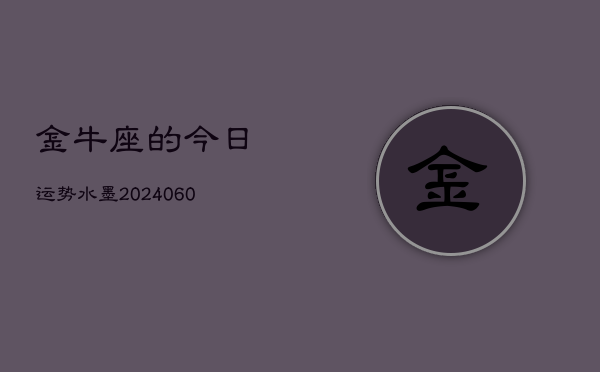 金牛座的今日运势水墨(20240605)  第1张