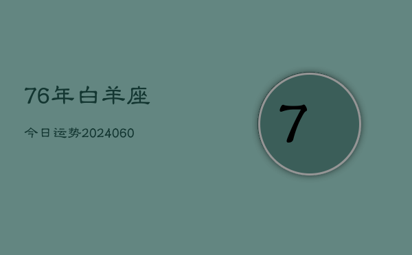 76年白羊座今日运势(20240605)  第1张