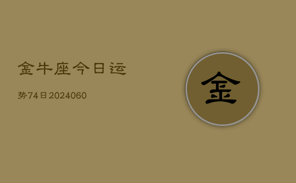 金牛座今日运势74日(20240605)  第1张