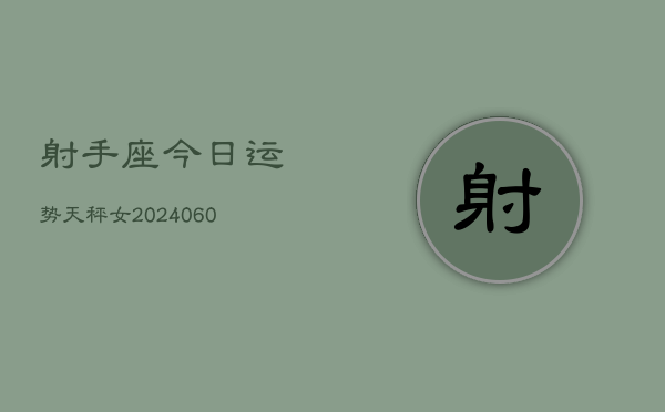 射手座今日运势天秤女(20240605)  第1张