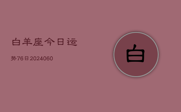 白羊座今日运势76日(20240606)  第1张