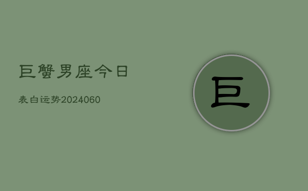 巨蟹男座今日表白运势(20240606)  第1张