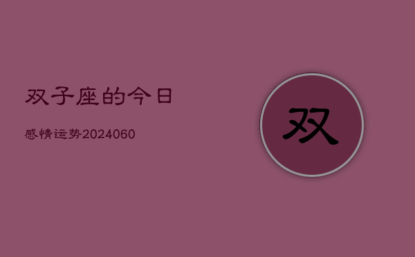 双子座的今日感情运势(20240606)