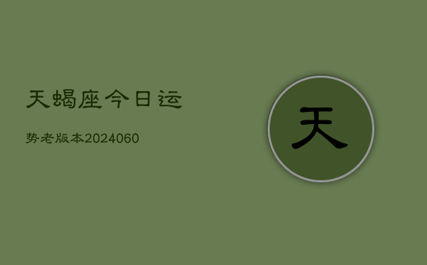 天蝎座今日运势老版本(20240606)