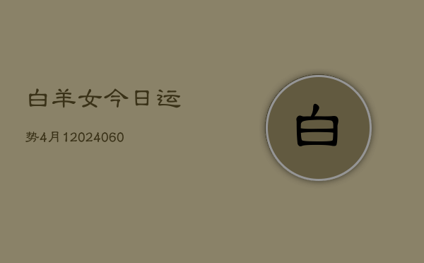 白羊女今日运势4月1(20240607)